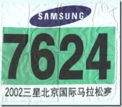 2002北京国际马拉松 － 号码布