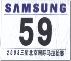 2003北京国际马拉松 － 号码布