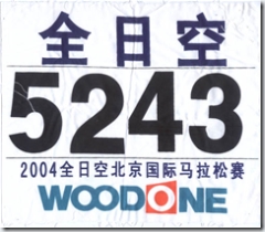 2004北京国际马拉松 － 号码布